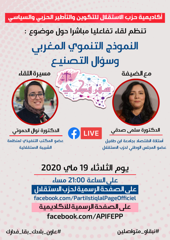 ترقبوا هذا المساء في إطار برنامج سفر فكري.. لقاء تفاعليا مباشرا حول موضوع "النموذج التنموي المغربي وسؤال التصنيع"
