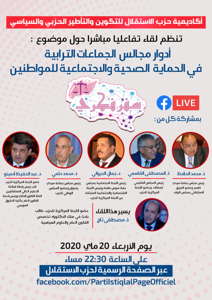 ترقبوا هذا المساء في إطار برنامج سفر فكري..لقاء تفاعليا مباشرا حول موضوع "أدوار مجالس الجماعات الترابية في الحماية الصحية والاجتماعية للمواطنين"