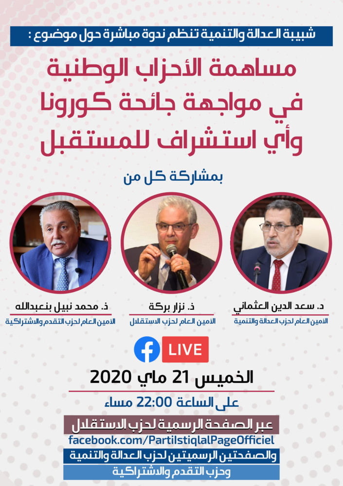 ترقبوا البث المباشر للندوة التي تجمع كل قادة أحزاب الاستقلال، العدالة والتنمية والتقدم الاشتراكية لمناقشة مساهمة الأحزاب الوطنية في مواجهة جائحة كورونا وأي استشراف للمستقبل