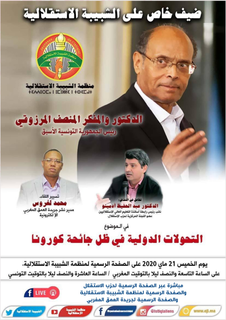 الدكتور والمفكر المنصف المرزوقي رئيس الجمهورية التونسية السابق يحل ضيفا على منظمة الشبيبة الاستقلالية