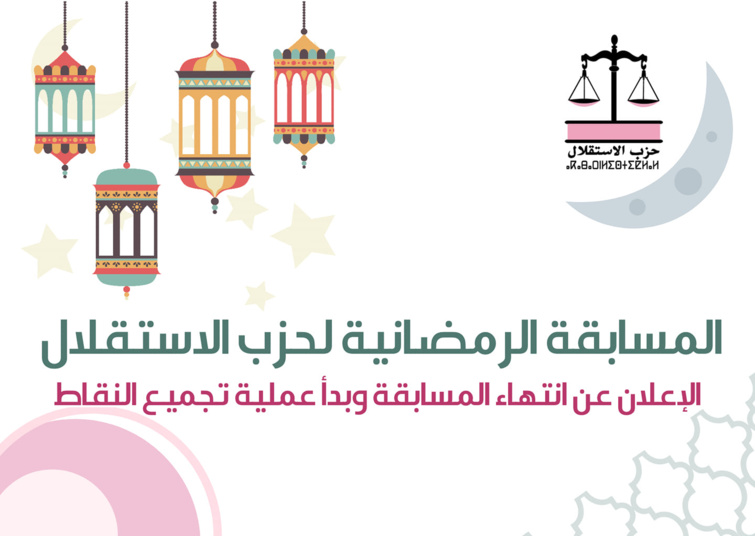 بعد تسجيل آلاف المشاركات.. المسابقة الرمضانية لحزب الاستقلال تنتهي لتنطلق عملية تجميع النقاط