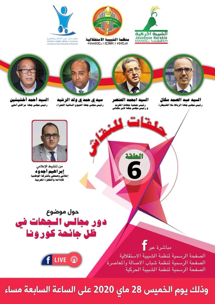 4 رؤساء جهات من 4 أحزاب سياسية يجتمعون من أجل نقاش هادف حول "دور مجالس الجهات في ظل جائحة كورونا" يوم الخميس 28 ماي على الساعة السابعة مساء مباشرة على الصفحات الرسمية لحزب الاستقلال ومنظمة الشبيبة الاستقلالية والشبيبة الحركية، ومنظمة شباب حزب الأصالة 4 رؤساء جهات من 4 أحزاب سياسية يجتمعون من أجل نقاش هادف حول "دور مجالس الجهات في ظل جائحة كورونا" يوم الخميس 28 ماي على الساعة السابعة مساء مباشرة على الصفحات الرسمية لحزب الاستقلال ومنظمة الشبيبة الاستقلالية والشبيبة الحركية، ومنظمة شباب حزب الأصالة