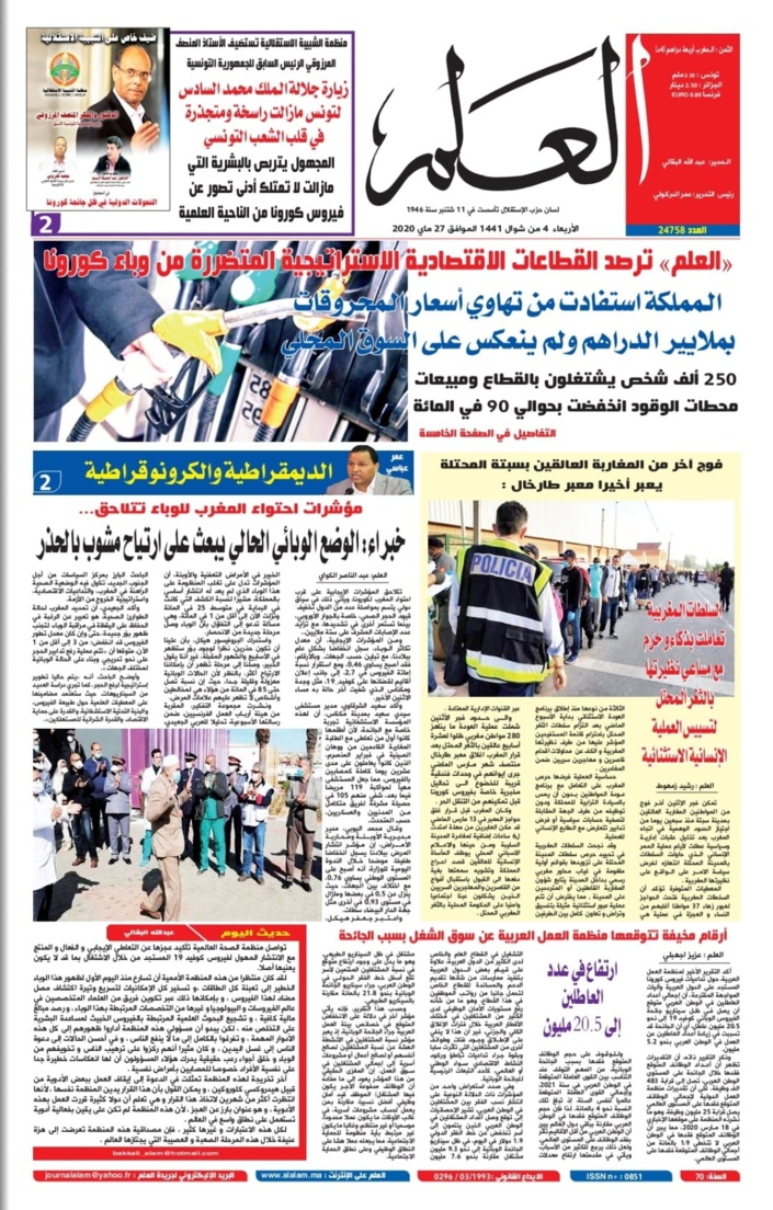 جريدة العلم عدد يوم الأربعاء 27 ماي 2020 بين أيديكم
