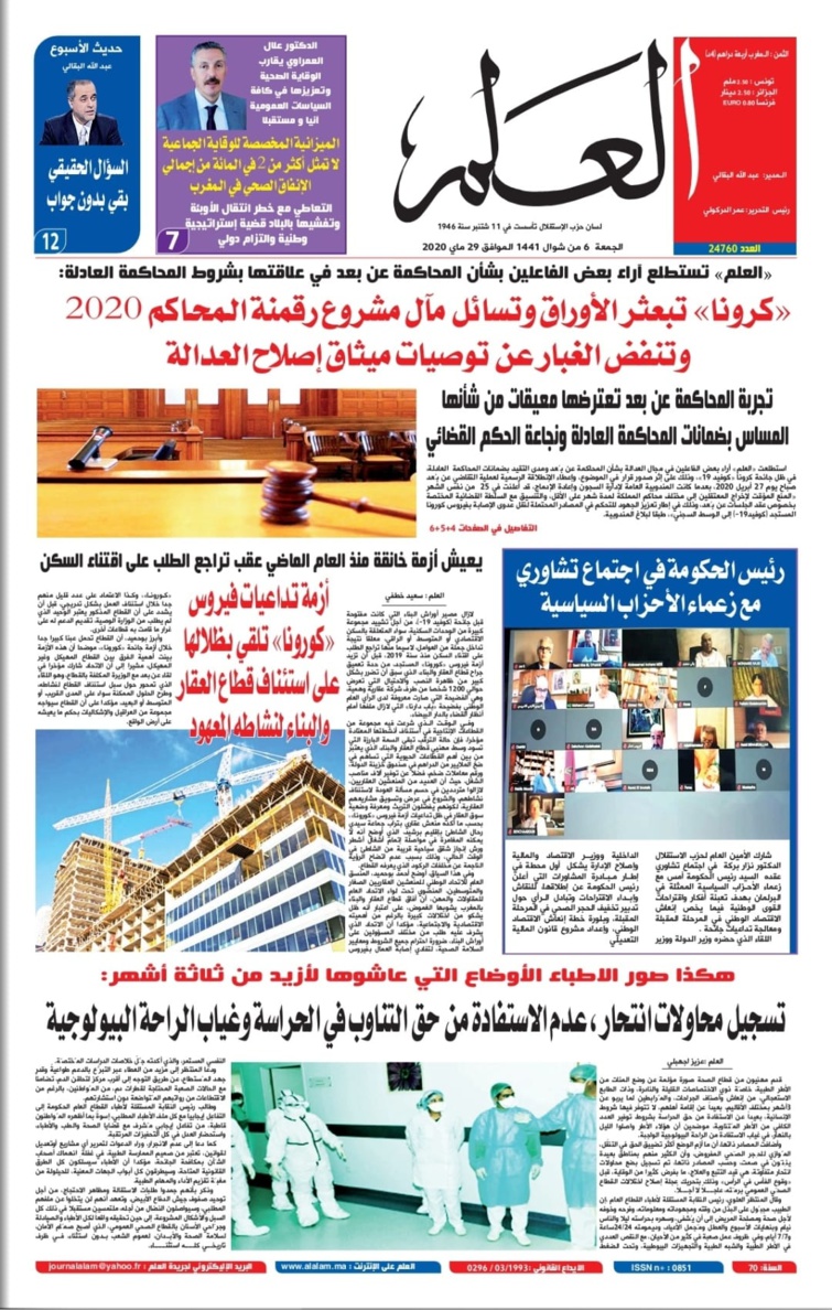 جريدة العلم عدد يوم الجمعة 29 ماي 2020 بين أيديكم 