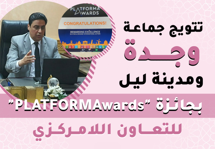 تتويج جماعـة وجـدة ومدينة ليـل الفـرنسيـة بجائـزة "PLATFORMAwards" للتعاون اللامركزي تتويج جماعـة وجـدة ومدينة ليـل الفـرنسيـة بجائـزة "PLATFORMAwards" للتعاون اللامركزي