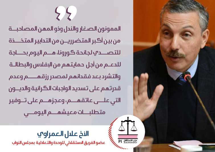 لحماية هذه الفئات من الإفلاس والبطالة والتشرد.. الأخ علال العمراوي يسائل وزارتي الاقتصاد والمالية، والسياحة والصناعة التقليدية حول وضعية الممونين الصغار والندل وذو المهن المصاحبة المتضررين من التدابير المتخذة للتصدي لجائحة كورونا لحماية هذه الفئات من الإفلاس والبطالة والتشرد.. الأخ علال العمراوي يسائل وزارتي الاقتصاد والمالية، والسياحة والصناعة التقليدية حول وضعية الممونين الصغار والندل وذو المهن المصاحبة المتضررين من التدابير المتخذة للتصدي لجائحة كورونا