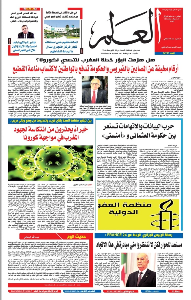 جريدة العلم عدد يوم الاثنين 6 يوليوز 2020 بين أيديكم 