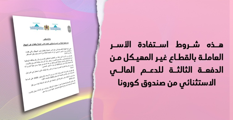 هذه شروط استفادة الأسر العاملة بالقطاع غير المهيكل من الدفعة الثالثة للدعم المالي الاستثنائي من صندوق كورونا هذه شروط استفادة الأسر العاملة بالقطاع غير المهيكل من الدفعة الثالثة للدعم المالي الاستثنائي من صندوق كورونا