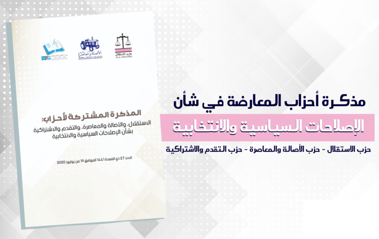 مذكرة أحزاب المعارضة في شأن الإصلاحات السياسية والانتخابية
