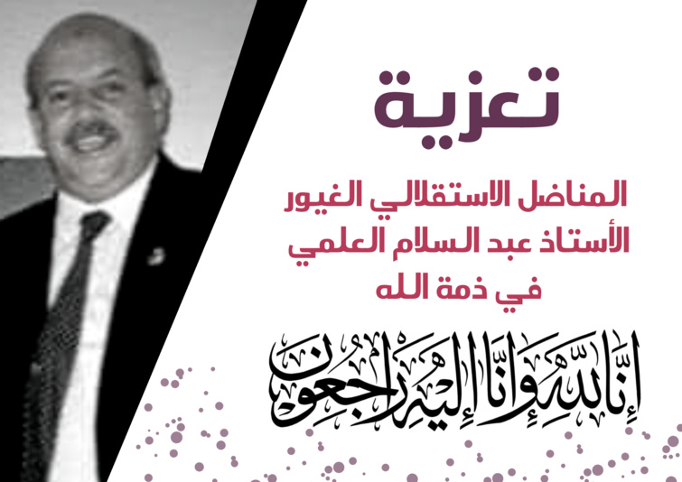الأخ نزار بركة يقدم واجب العزاء لأسرة المناضل الاستقلالي الغيور الأستاذ عبد السلام العلمي