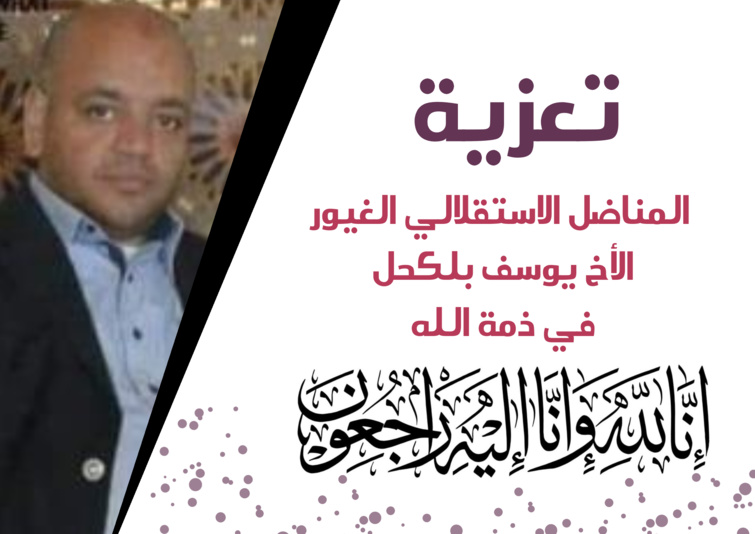 الأخ نزار بركة يقدم واجب العزاء لأسرة المناضل الاستقلالي الغيور الأخ يوسف بلكحل
