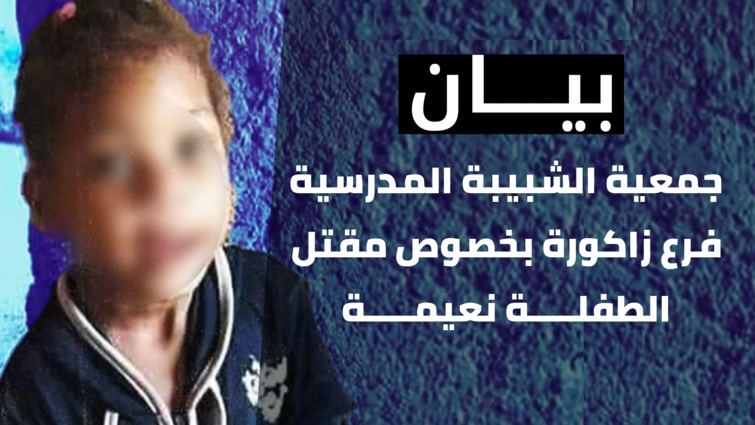 بيان الشبيبة المدرسية فرع زاكورة بخصوص مقتل الطفلة نعيمة بيان الشبيبة المدرسية فرع زاكورة بخصوص مقتل الطفلة نعيمة