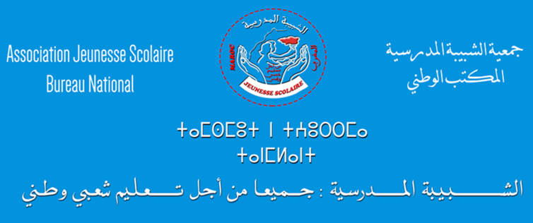 في بيان المجلس الوطني للشبيبة المدرسية في بيان المجلس الوطني للشبيبة المدرسية