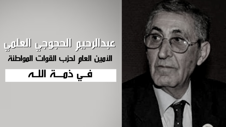 الأخ نزار بركة يقدم واجب العزاء والمواساة للأسرة الكريمة للفقيد الأستاذ عبد الرحيم الحجوجي العلمي