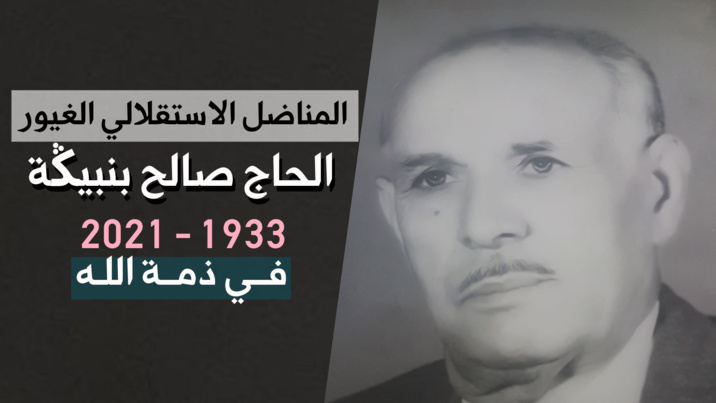 الأخ نزار بركة يقدم واجب العزاء للأسرة الكريمة للمناضل الاستقلالي والوطني الغيور المرحوم الحاج صالح بنبيڭة الأخ نزار بركة يقدم واجب العزاء للأسرة الكريمة للمناضل الاستقلالي والوطني الغيور المرحوم الحاج صالح بنبيڭة