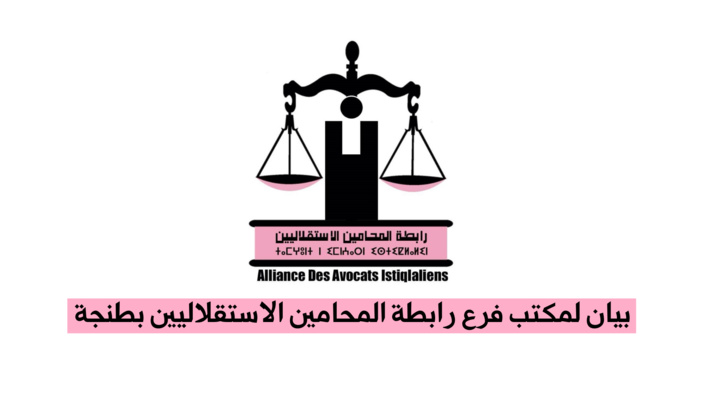 رابطة المحامين الاستقلاليين تقدم الدعم والتوجيه القانوني لذوي حقوق ضحايا ومصابي "فاجعة طنجة" لنيل كافة الحقوق المخولة لهم طبق القانون رابطة المحامين الاستقلاليين تقدم الدعم والتوجيه القانوني لذوي حقوق ضحايا ومصابي "فاجعة طنجة" لنيل كافة الحقوق المخولة لهم طبق القانون