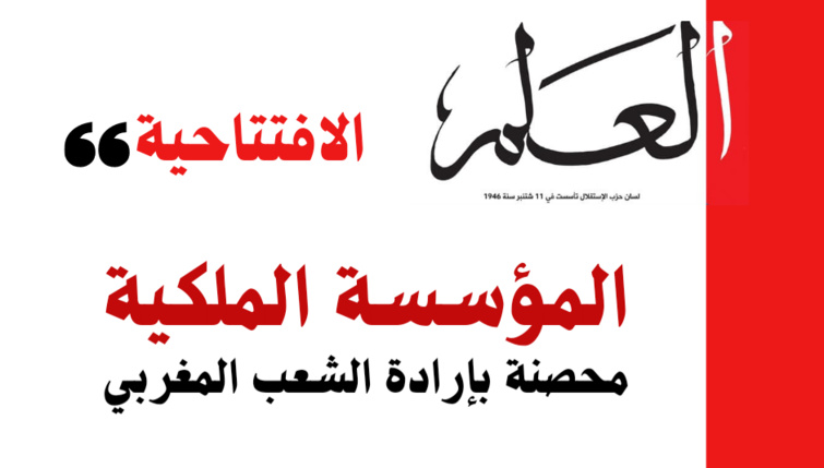 افتتاحية العلم.. المؤسسة الملكية محصنة بإرادة الشعب المغربي افتتاحية العلم.. المؤسسة الملكية محصنة بإرادة الشعب المغربي