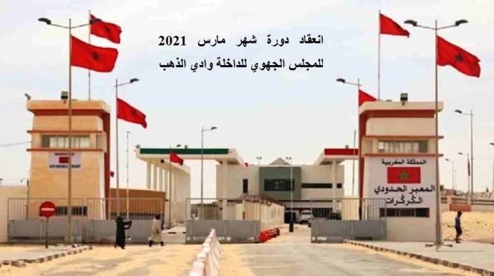 المعبر الحدودي  الكركرات يحتضن  دورة المجلس الجهوي للداخلة وادي الذهب برسم شهر مارس 2021