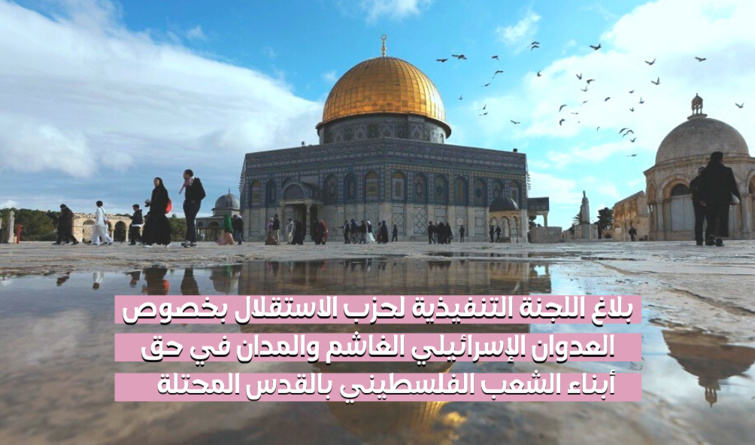 اللجنة التنفيذية لحزب الاستقلال تدين وتستنكر العدوان الإسرائيلي الغاشم في حق أبناء الشعب الفلسطيني بالقدس المحتلة اللجنة التنفيذية لحزب الاستقلال تدين وتستنكر العدوان الإسرائيلي الغاشم في حق أبناء الشعب الفلسطيني بالقدس المحتلة