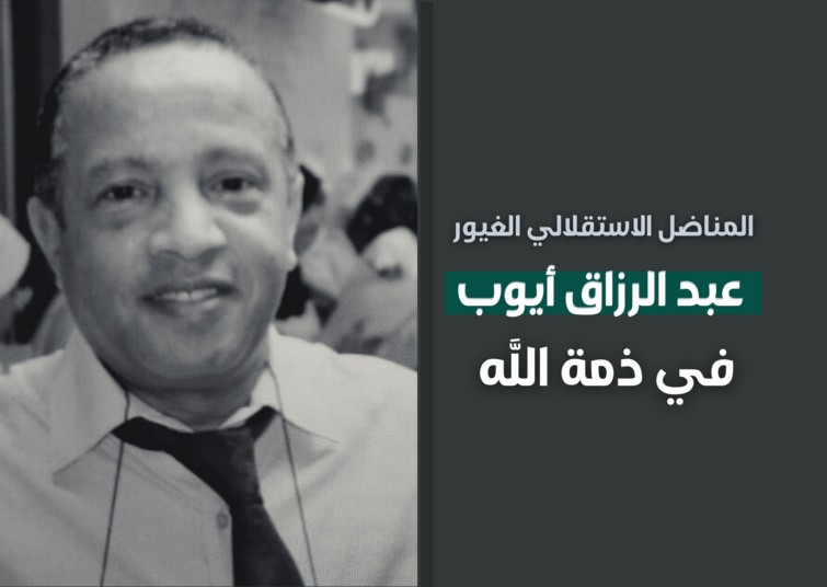 الأخ نزار بركة يقدم واجب العزاء للأسرة الكريمة للمناضل الاستقلالي الغيور المرحوم عبد الرزاق أيوب