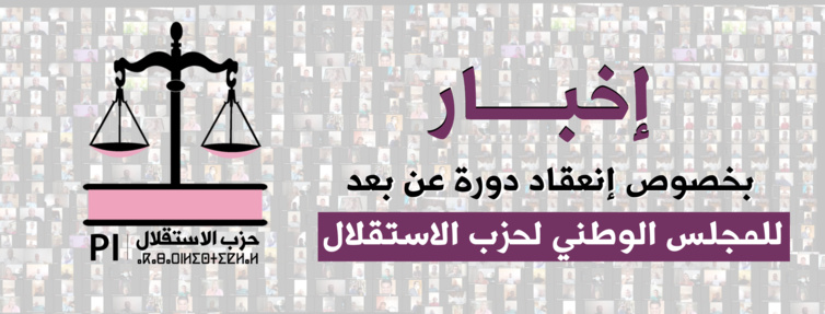 إخبار بخصوص انعقاد دورة عادية عن بعد للمجلس الوطني لحزب الاستقلال إخبار بخصوص انعقاد دورة عادية عن بعد للمجلس الوطني لحزب الاستقلال