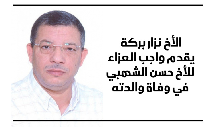 الأخ نزار بركة يقدم واجب العزاء للأخ حسن الشهبي في وفاة والدته الأخ نزار بركة يقدم واجب العزاء للأخ حسن الشهبي في وفاة والدته