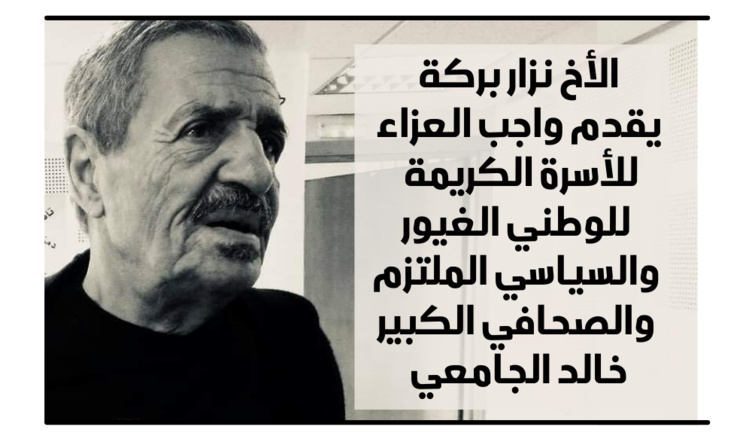 الأخ نزار بركة يقدم واجب العزاء للأسرة الكريمة للوطني الغيور والسياسي الملتزم والصحافي الكبير الفقيد خالد الجامعي