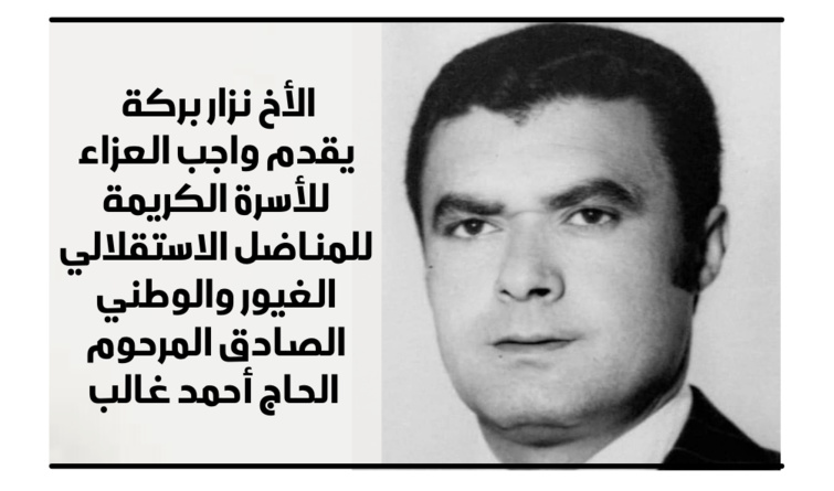 الأخ نزار بركة يقدم واجب العزاء للأسرة الكريمة للمناضل الاستقلالي الغيور والوطني الصادق المرحوم الأخ أحمد غالب