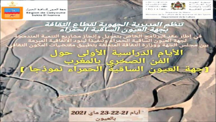 العيون تحتضن الأيام الدراسية الأولى للنهوض بالفن الصخري العيون تحتضن الأيام الدراسية الأولى للنهوض بالفن الصخري