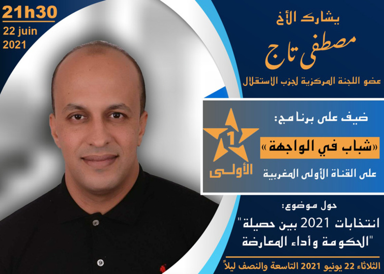 الأخ مصطفى تاج يحل ضيفا على برنامج « شباب في الواجهة » بالقناة الأولى الأخ مصطفى تاج يحل ضيفا على برنامج « شباب في الواجهة » بالقناة الأولى