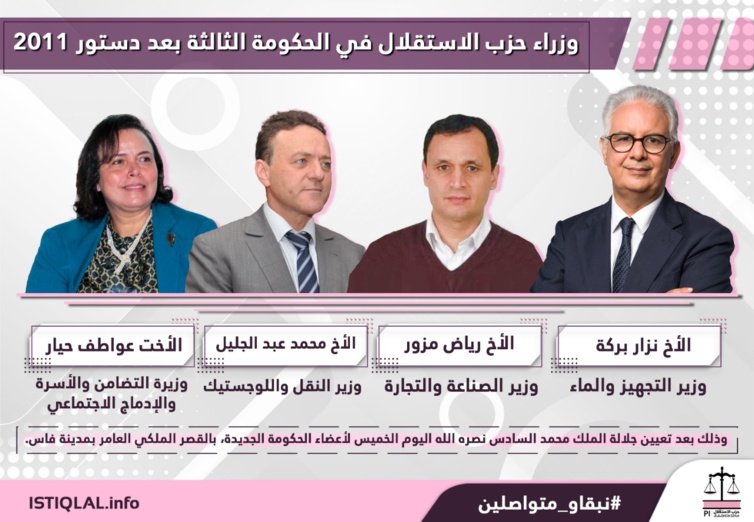 وزراء حزب الاستقلال في الحكومة الثالثة بعد دستور 2011    وزراء حزب الاستقلال في الحكومة الثالثة بعد دستور 2011