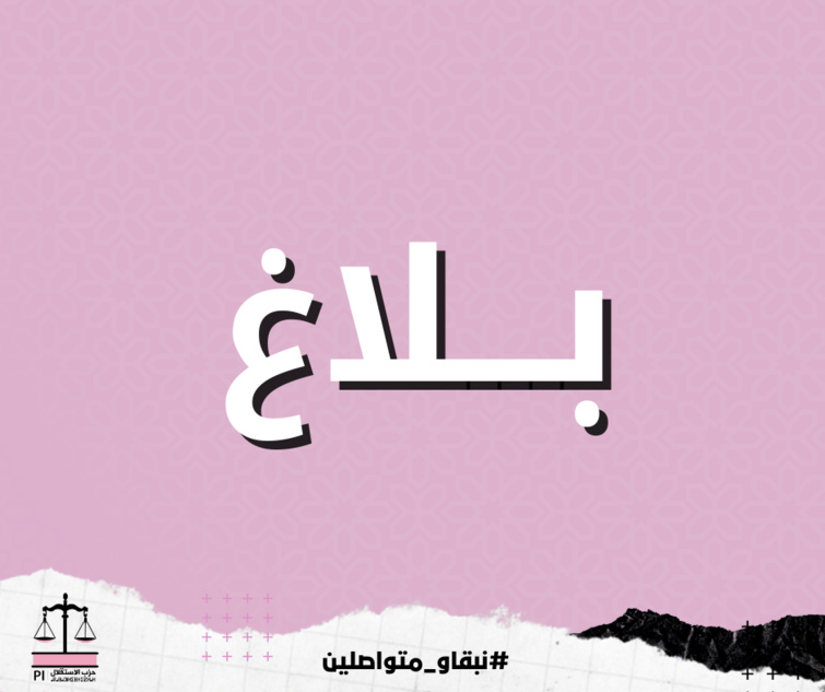 بلاغ بخصوص استجابة الأخ نزار بركة لطلب عقد اجتماع مع أعضاء الفريق الاستقلالي بمجلسي النواب والمستشارين بلاغ بخصوص استجابة الأخ نزار بركة لطلب عقد اجتماع مع أعضاء الفريق الاستقلالي بمجلسي النواب والمستشارين