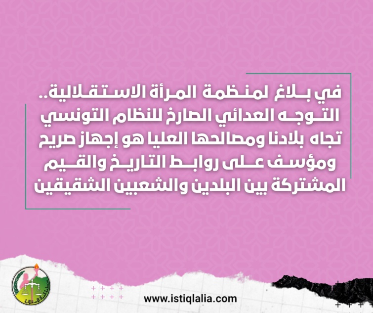 في بلاغ لمنظمة المرأة الاستقلالية.. التوجه العدائي الصارخ للنظام التونسي تجاه المملكة ومصالحها العليا هو إجهاز صريح ومؤسف على روابط التاريخ والقيم المشتركة بين البلدين والشعبين الشقيقين في بلاغ لمنظمة المرأة الاستقلالية.. التوجه العدائي الصارخ للنظام التونسي تجاه المملكة ومصالحها العليا هو إجهاز صريح ومؤسف على روابط التاريخ والقيم المشتركة بين البلدين والشعبين الشقيقين
