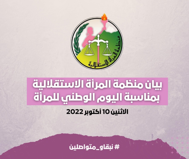 بيان منظمة المرأة الاستقلالية بمناسبة اليوم الوطني للمرأة بيان منظمة المرأة الاستقلالية بمناسبة اليوم الوطني للمرأة