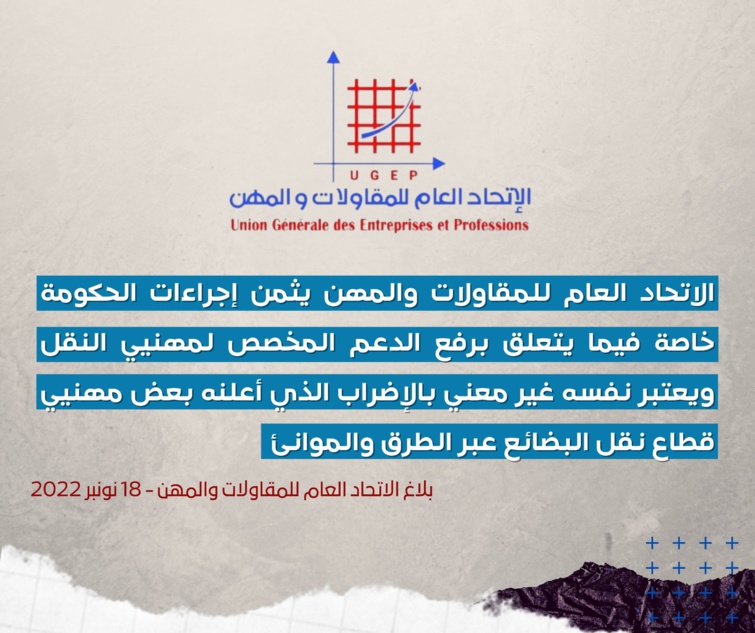 الاتحاد العام للمقاولات والمهن يثمن إجراءات الحكومة خاصة ما يتعلق برفع الدعم المخصص لمهنيي النقل ويعتبر نفسه غير معني بالإضراب الذي أعلنه بعض مهنيي قطاع نقل البضائع عبر الطرق والموانئ (بلاغ) الاتحاد العام للمقاولات والمهن يثمن إجراءات الحكومة خاصة ما يتعلق برفع الدعم المخصص لمهنيي النقل ويعتبر نفسه غير معني بالإضراب الذي أعلنه بعض مهنيي قطاع نقل البضائع عبر الطرق والموانئ (بلاغ)