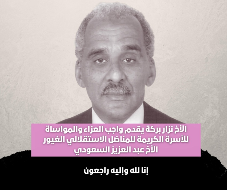 الأخ نزار بركة يقدم واجب العزاء والمواساة للأسرة الكريمة للمناضل الاستقلالي الغيور المرحوم الأخ عبد العزيز السعودي الأخ نزار بركة يقدم واجب العزاء والمواساة للأسرة الكريمة للمناضل الاستقلالي الغيور المرحوم الأخ عبد العزيز السعودي