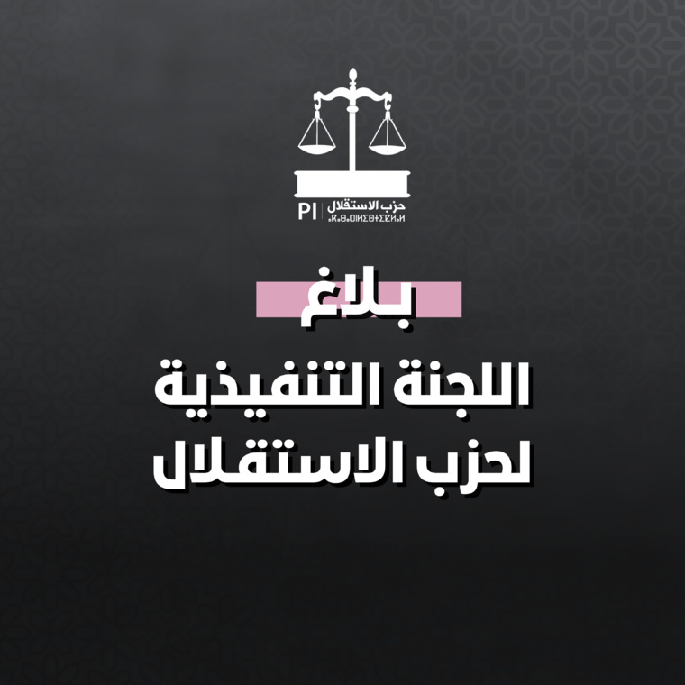 بلاغ اللجنة التنفيذية لحزب الاستقلال بخصوص الزلزال المفجع بلاغ اللجنة التنفيذية لحزب الاستقلال بخصوص الزلزال المفجع