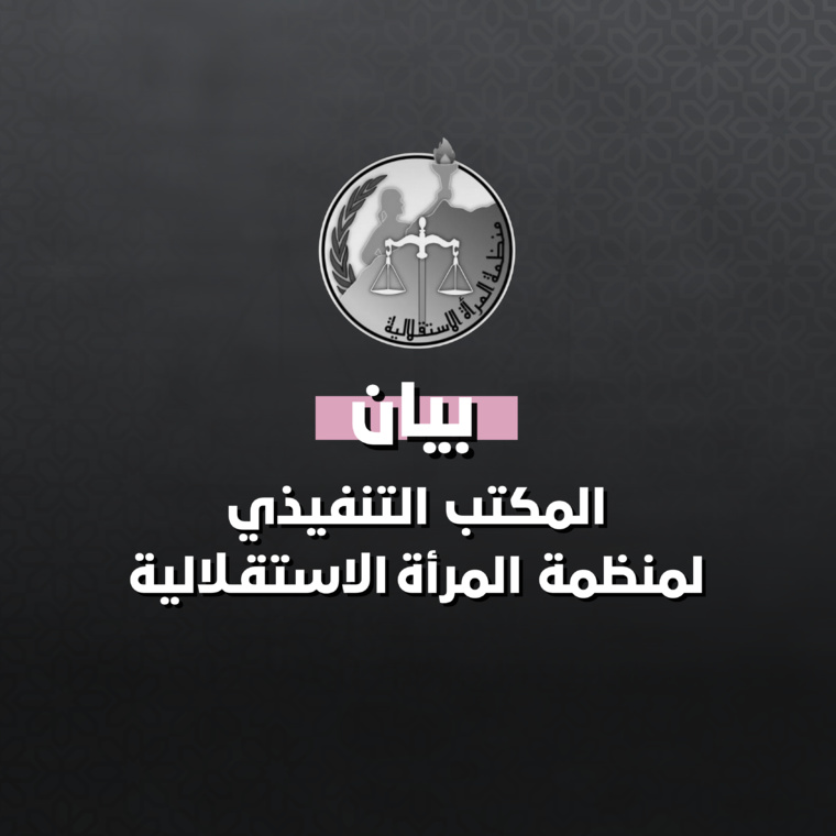 بيان المكتب التنفيذي لمنظمة المرأة الاستقلالية بشأن الزلزال المفجع الذي عرفته عدد من مناطق وأقاليم المملكة بيان المكتب التنفيذي لمنظمة المرأة الاستقلالية بشأن الزلزال المفجع الذي عرفته عدد من مناطق وأقاليم المملكة