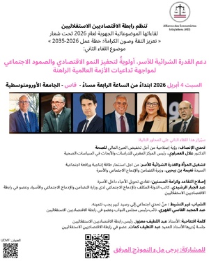 رابطة الاقتصاديين الاستقلاليين تنظم لقاءها الموضوعاتي الجهوي الثاني بفاس حول دعم القدرة الشرائية للأسر رابطة الاقتصاديين الاستقلاليين تنظم لقاءها الموضوعاتي الجهوي الثاني بفاس حول دعم القدرة الشرائية للأسر