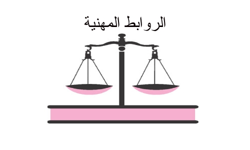 الروابط المهنية لحزب الاستقلال