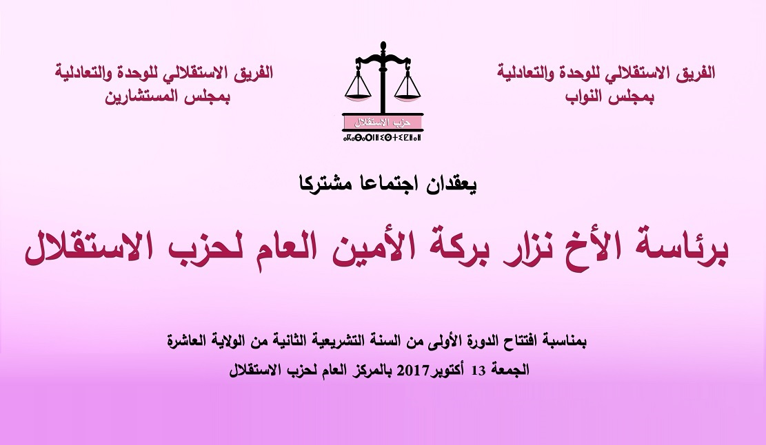 الأخ نزار بركة يترأس اجتماعا مشتركا للفريق الاستقلالي بمجلسي النواب والمستشارين الأخ نزار بركة يترأس اجتماعا مشتركا للفريق الاستقلالي بمجلسي النواب والمستشارين