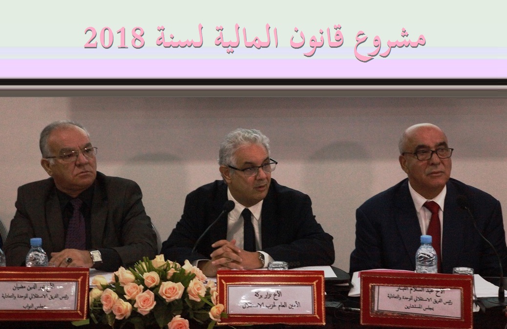 في اللقاء الدراسي للفريق الاستقلالي بالبرلمان حول مشروع القانون المالي 2018