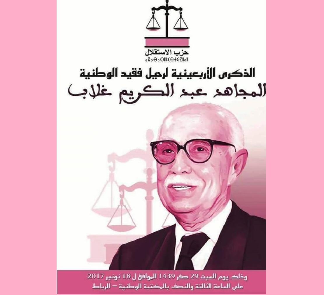 إحياء الذكرى الأربعينية لرحيل الفقيد المجاهد عبد الكريم غلاب بالرباط