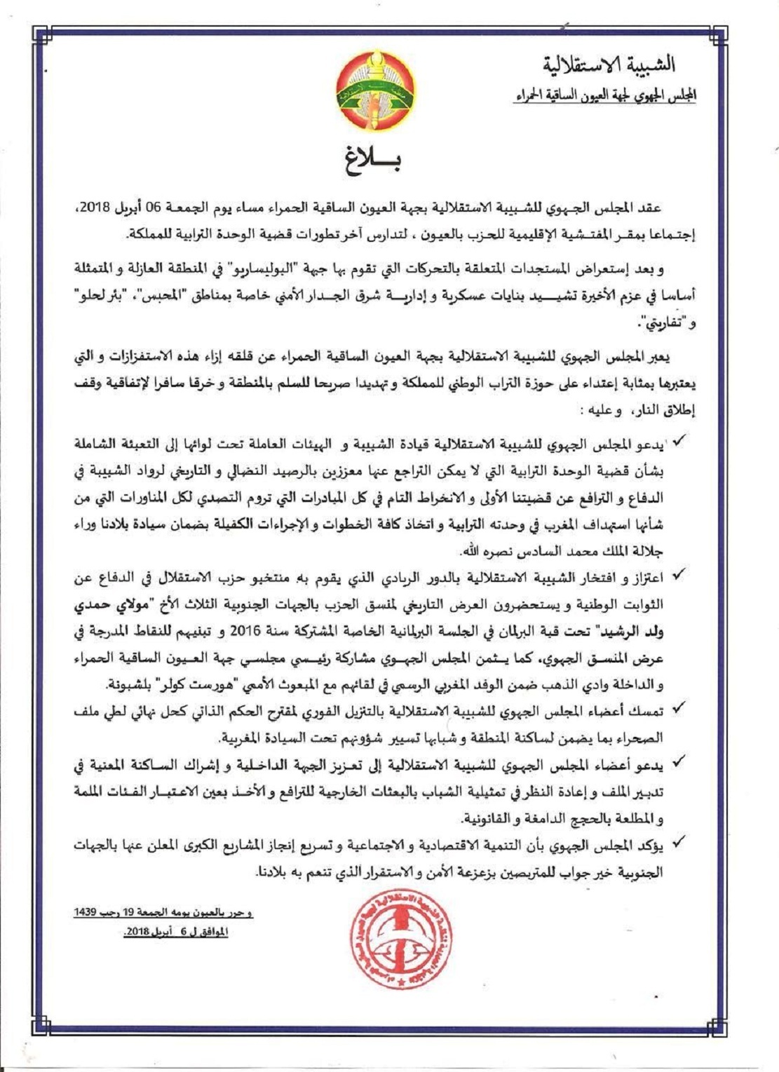 في اجتماع للمجلس الجهوي للشبيبة الاستقلالية بالعيون حول مستجدات القضية الوطنية