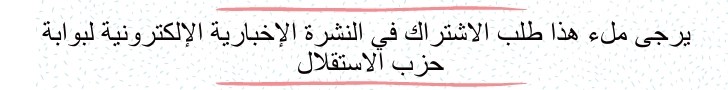 طلب الاشتراك في النشرة الإخبارية الإلكترونية لبوابة حزب الاستقلال طلب الاشتراك في النشرة الإخبارية الإلكترونية لبوابة حزب الاستقلال