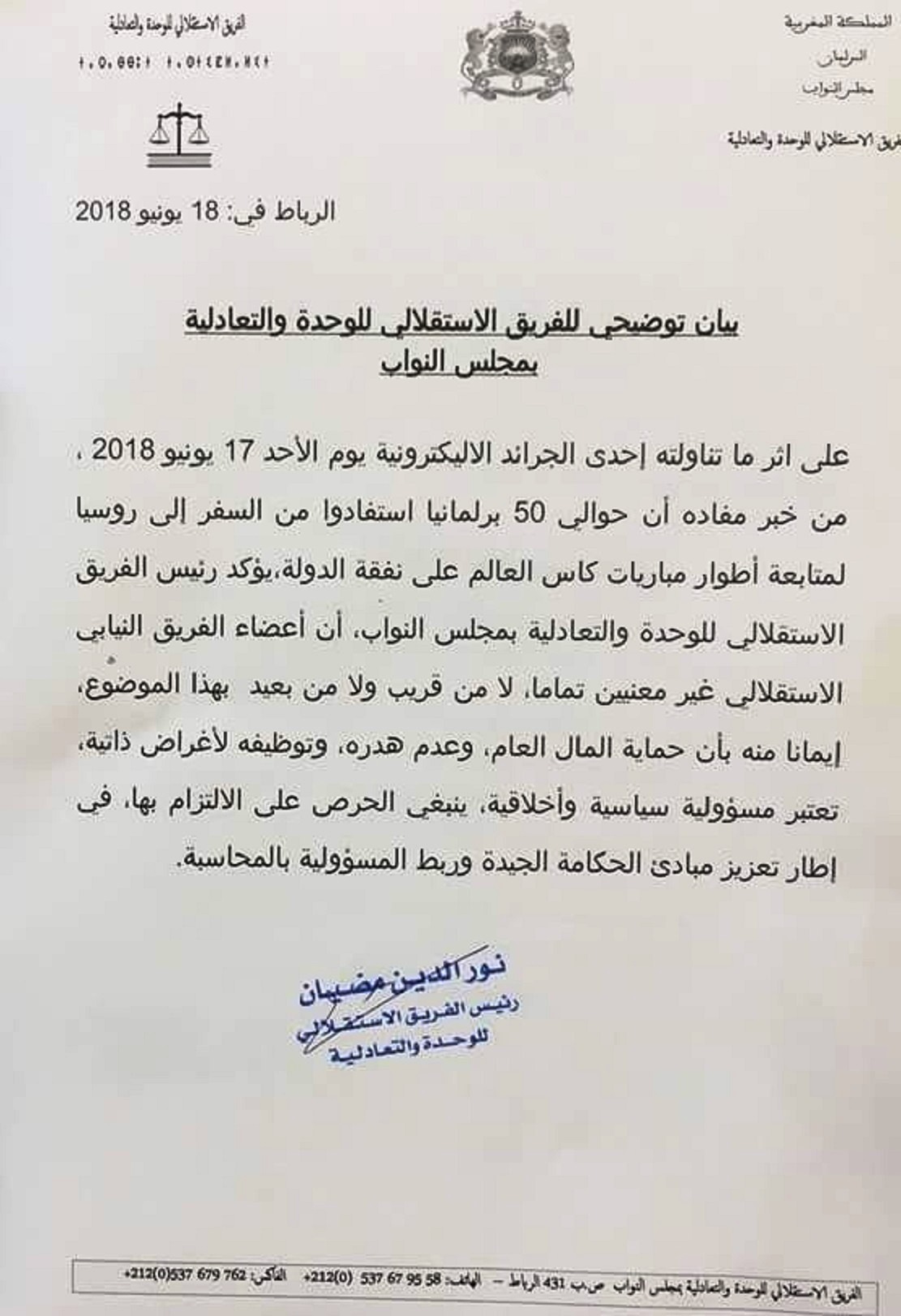 الأخ نور الدين مضيان: الفريق النيابي الاستقلالي غير معني تماما بالسفر إلى روسيا لمتابعة المونديال على حساب الدولة الأخ نور الدين مضيان: الفريق النيابي الاستقلالي غير معني تماما بالسفر إلى روسيا لمتابعة المونديال على حساب الدولة