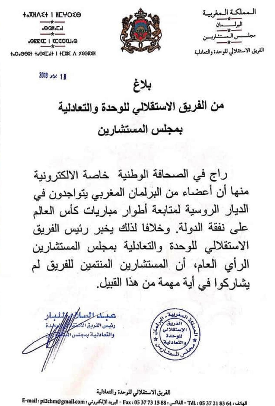 الأخ عبد السلام اللبار : أعضاء الفريق الاستقلالي بمجلس المستشارين لم يشاركوا في أي رحلة إلى روسيا لمتابعة مباريات المونديال على نفقة الدولة