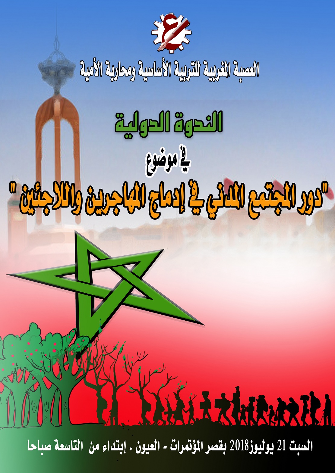 العصبة المغربية للتربية الأساسية ومحاربة الأمية تنظم ندوة دولية بمدينة العيون