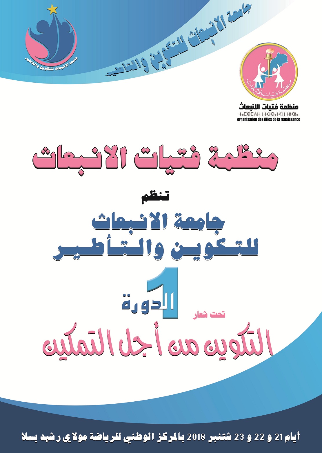 جامعة التكوين والتأطير لمنظمة فتيات الانبعاث في دورتها الأولى جامعة التكوين والتأطير لمنظمة فتيات الانبعاث في دورتها الأولى