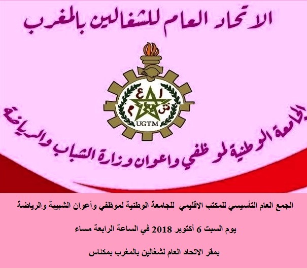 انعقاد الجمع العام التأسيسي المكتب الاقليمي للجامعة الوطنية لموظفي وأعوان الشبيبة والرياضة بمكناس انعقاد الجمع العام التأسيسي المكتب الاقليمي للجامعة الوطنية لموظفي وأعوان الشبيبة والرياضة بمكناس